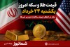 قیمت طلا و سکه امروز یکشنبه 24 خرداد + جدول | سکه امامی چند شد؟